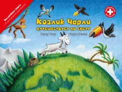 «Козлик Чарли путешествует по свету», книга c 12 ароматными иллюстрациями