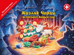 «Козлик Чарли встречает Новый год», книга c 12 ароматными иллюстрациями.