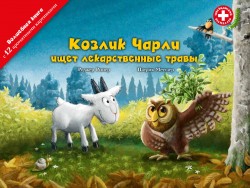 «Козлик Чарли ищет лекарственные травы», книга c 12 ароматными иллюстрациями