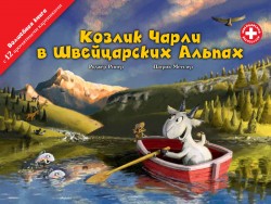 «Козлик Чарли в Швейцарских Альпах», книга c 12 ароматными иллюстрациями