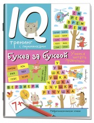 Нейропсихологические прописи. Буква за буквой