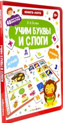 Учим буквы и слоги. Книга-лото. 48 карточек внутри