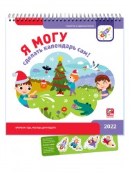 Я могу сделать календарь сам! 2022 (300 наклеек)