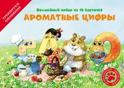 Набор из 15 карточек “АРОМАТНЫЕ ЦИФРЫ”