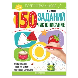 Рабочая тетрадь Malamalama 150 заданий. Чистописание Malamalama