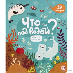 Что там под водой? Книжка со створками