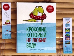 «Крокодил, который не любил воду», книга c 3 ароматными разворотами + ароматная закладка