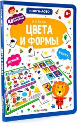Цвета и формы. Книга-лото. 48 карточек внутри