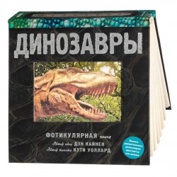 ДИНОЗАВРЫ. Фотикулярная книга