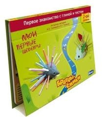 Мои первые шедевры. Лепим и рисуем. "Братцы-ежики"