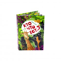 POP-UP ДЛЯ МАЛЫШЕЙ«НЯМ-НЯМ. КТО ЧТО ЕСТ?»
