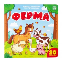 МОИ ПЕРВЫЕ СЛОВА«ФЕРМА». Книга с окошками