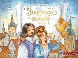 «ЗОЛОТОЙ ГОЛУБЬ», книга c 12 ароматными иллюстрациями