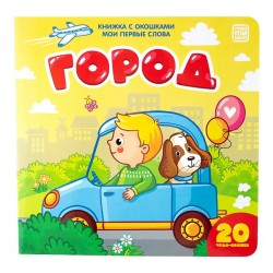 МОИ ПЕРВЫЕ СЛОВА«ГОРОД». Книжка с окошками