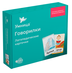 Умница. Говорилки. Крупные яркие ламинированные логопедические карточки. Развиваем речь ребенка от 1,5 до 4 лет.