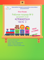 Рабочая тетрадь № 9 для детей 5-6 лет «Грамота», часть 2