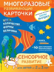 Многоразовые развивающие карточки СЕНСОРНОЕ РАЗВИТИЕ