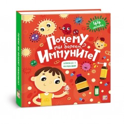 ЭНЦИКЛОПЕДИЯ С ОКОШКАМИ«ПОЧЕМУ МЫ БОЛЕЕМ? ИММУНИТЕТ»