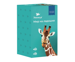 Умница. Мир на ладошке. Жираф