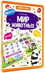 Мир животных. Книга-лото. 48 карточек внутри