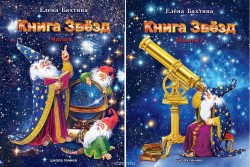 Книга звёзд. В 2-х частях. Бахтина Е.