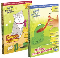 Мои первые шедевры. Третий уровень "Кошки-мышки" + "Лягушка-путешественница"