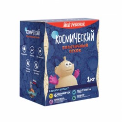 Космический песок 1 кг. Полный набор (Кинетический песок)