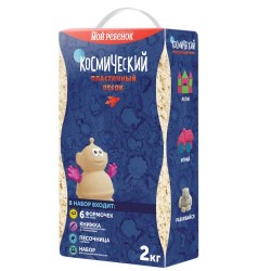 Космический песок 2 кг. Полный набор (Кинетический песок)
