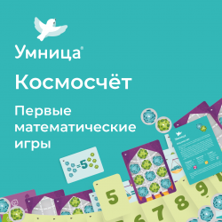 Умница. Космосчёт. Первые математические игры по сингапурской методике для детей от 3 лет.