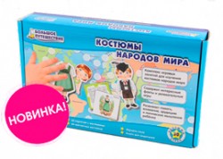 Большое путешествие. Костюмы народов мира. Увлекательная география.
