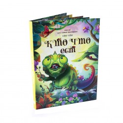 POP-UP ЭНЦИКЛОПЕДИЯ для малышей «НЯМ-НЯМ. КТО ЧТО ЕСТ». Книжка-панорамка