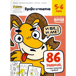 Тетрадь «Буквы и чтение, 5-6 лет»