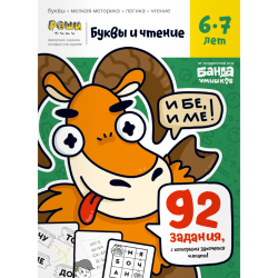 Тетрадь «Буквы и чтение, 6-7 лет»