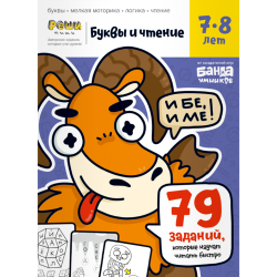 Тетрадь «Буквы и чтение, 7-8 лет»