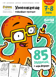 Тетрадь «Умножение, 7-8 лет» Часть 1