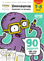 Тетрадь «Умножение, 7-8 лет» Часть 2