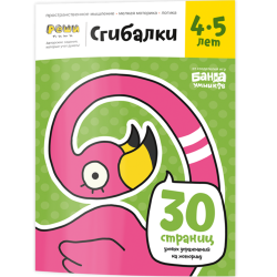 Тетрадь «Сгибалки, 4-5 лет»