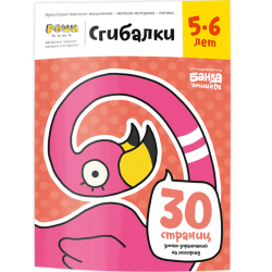 Тетрадь «Сгибалки, 5-6 лет»