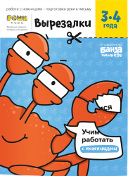 Тетрадь «Вырезалки, 3-4 года»