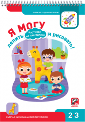 Я могу лепить и рисовать! Картинки из пластилина 2-3 года