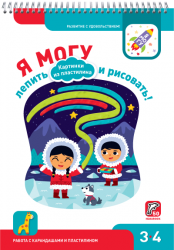 Я могу лепить и рисовать! Картинки из пластилина 3-4 года