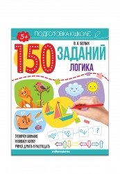 Рабочая тетрадь Malamalama Логика 150 заданий Подготовка к школе