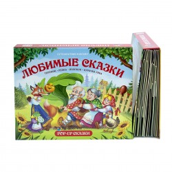 ПУТЕШЕСТВИЕ В СКАЗКУ«ЛЮБИМЫЕ СКАЗКИ»