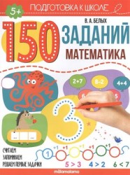 Рабочая тетрадь Malamalama Математика 150 заданий Подготовка к школе