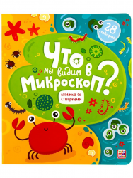 Книжка со створками "Что мы видим в микроскоп?"