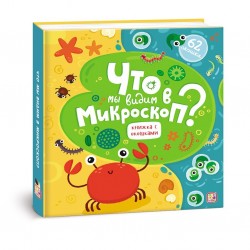 ЭНЦИКЛОПЕДИЯ С ОКОШКАМИ«ЧТО МЫ ВИДИМ В МИКРОСКОП?»