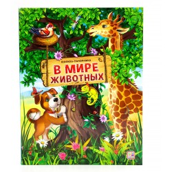 POP-UP ЭНЦИКЛОПЕДИЯ для малышей «В МИРЕ ЖИВОТНЫХ». Книжка-панорамка