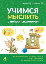 Учимся мыслить с нейропсихологом. Комплект материалов для работы с детьми старшего дошкольного и младшего школьного возраста