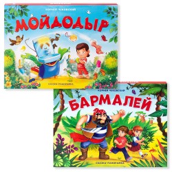 Набор книг Malamalama Мойдодыр и Бармалей. Чуковский с объемными картинками 2шт Malamalama