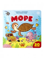 МОИ ПЕРВЫЕ СЛОВА«МОРЕ». Книжка с окошками